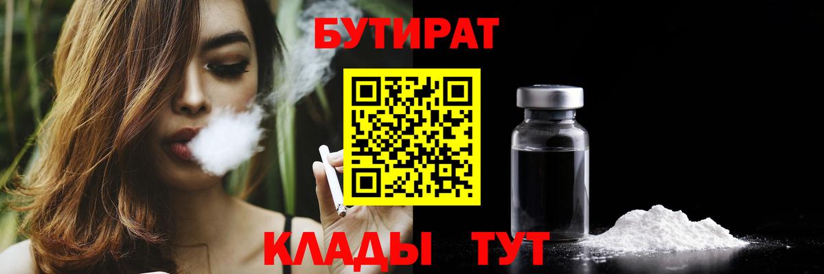 БУТИРАТ 1.4BDO Светлоград